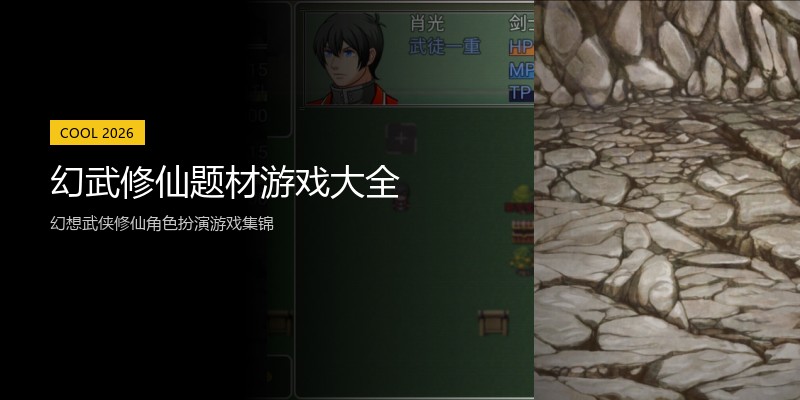 幻武修仙题材游戏大全