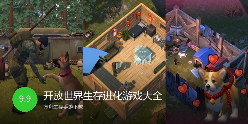 开放世界生存进化游戏大全