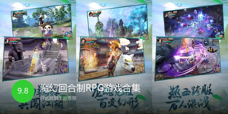 魔幻回合制RPG游戏合集