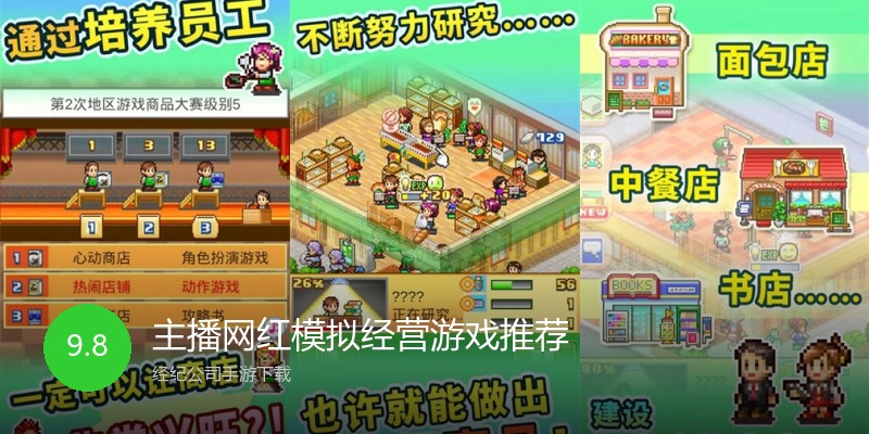 主播网红模拟经营游戏推荐