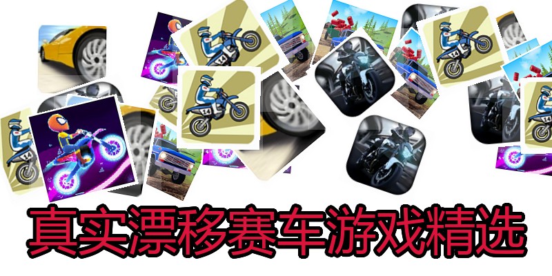 真实漂移赛车游戏精选