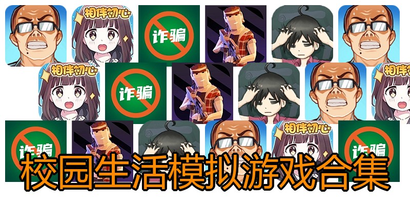 校园生活模拟游戏合集