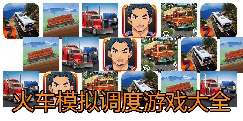 火车模拟调度游戏大全