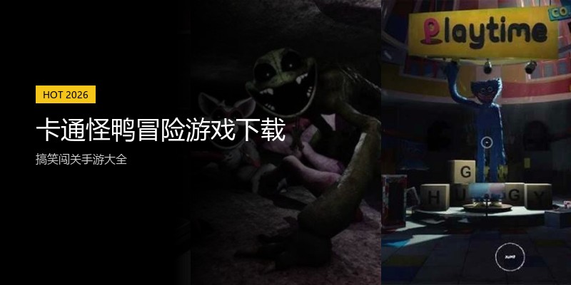 卡通怪鸭冒险游戏下载