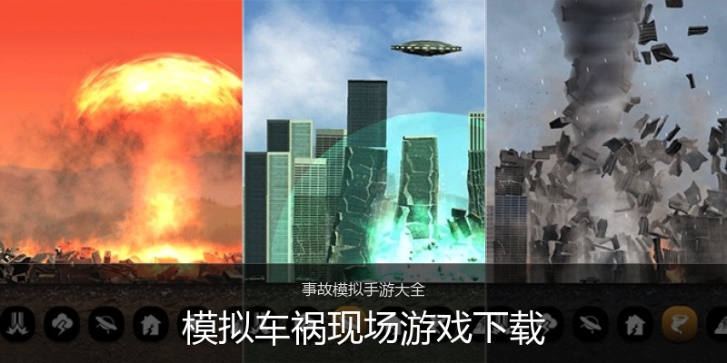 模拟车祸现场游戏下载
