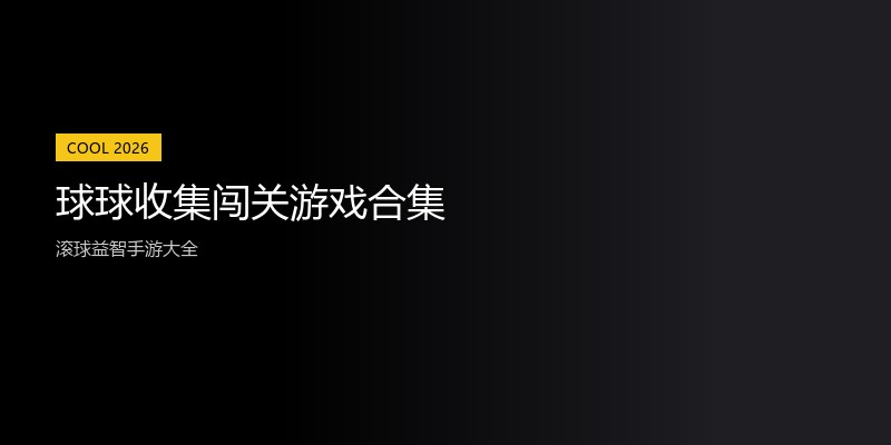 球球收集闯关游戏合集