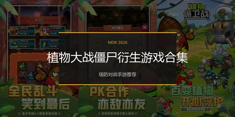 植物大战僵尸衍生游戏合集