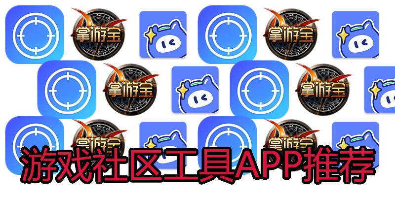 游戏社区工具APP推荐