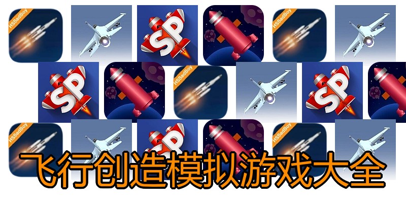 飞行创造模拟游戏大全