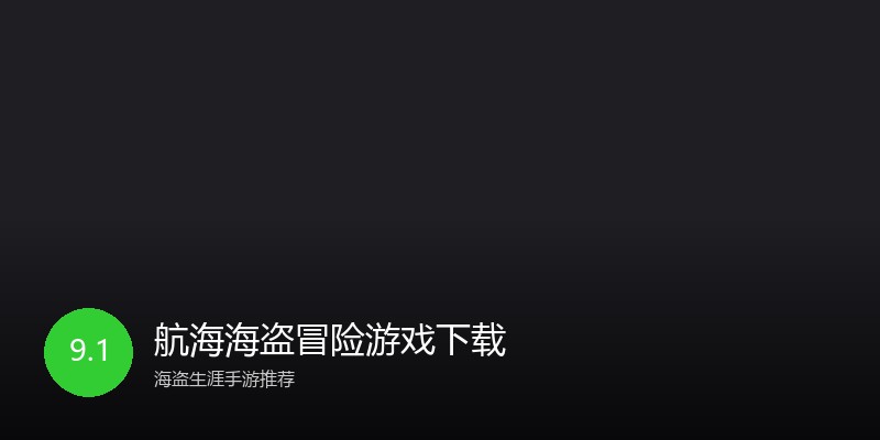 航海海盗冒险游戏下载