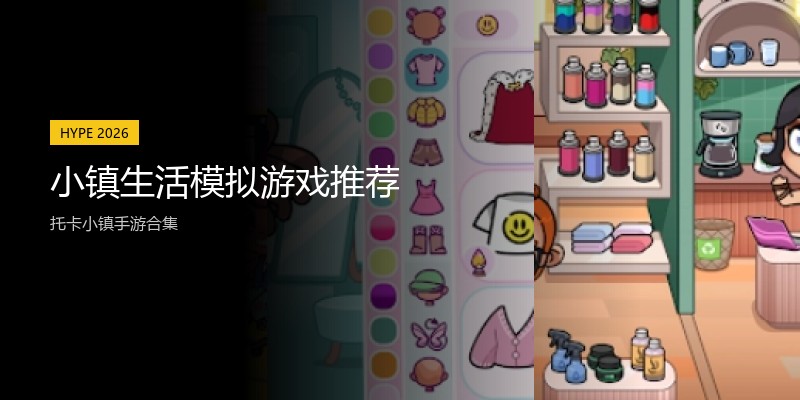 小镇生活模拟游戏推荐