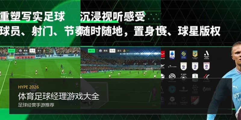 体育足球经理游戏大全