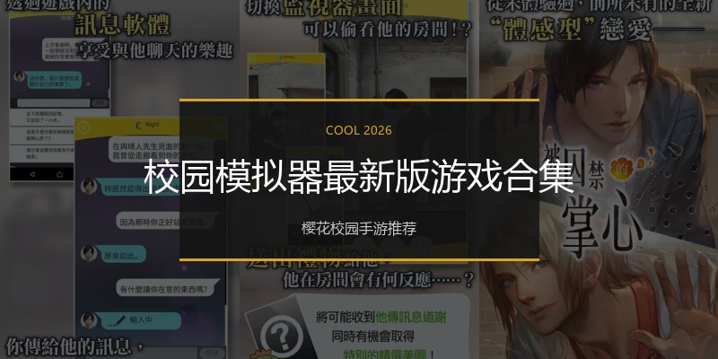 校园模拟器最新版游戏合集