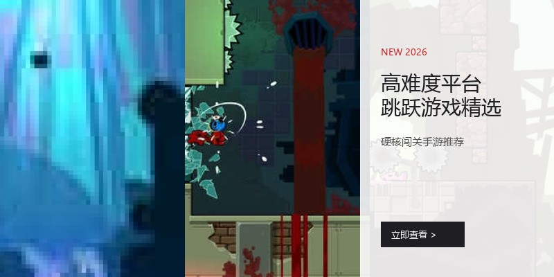 高难度平台跳跃游戏精选