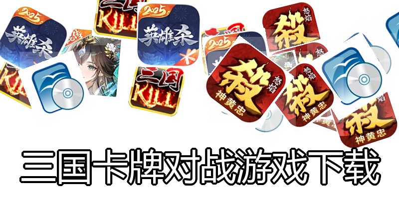 三国卡牌对战游戏下载
