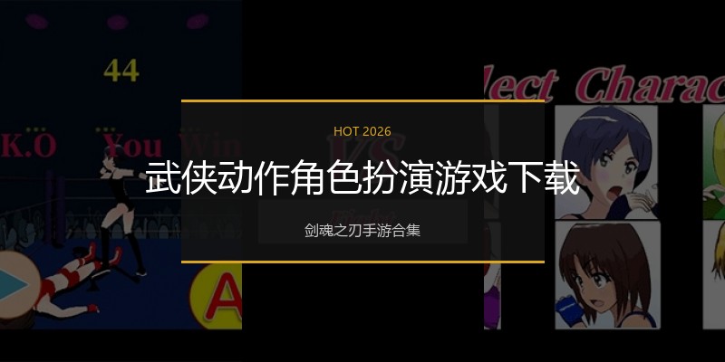 武侠动作角色扮演游戏下载