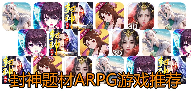封神题材ARPG游戏推荐