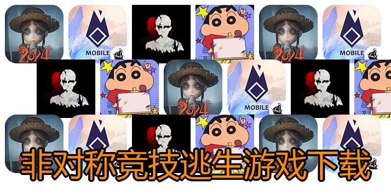 非对称竞技逃生游戏下载