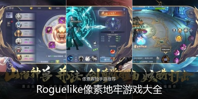 Roguelike像素地牢游戏大全