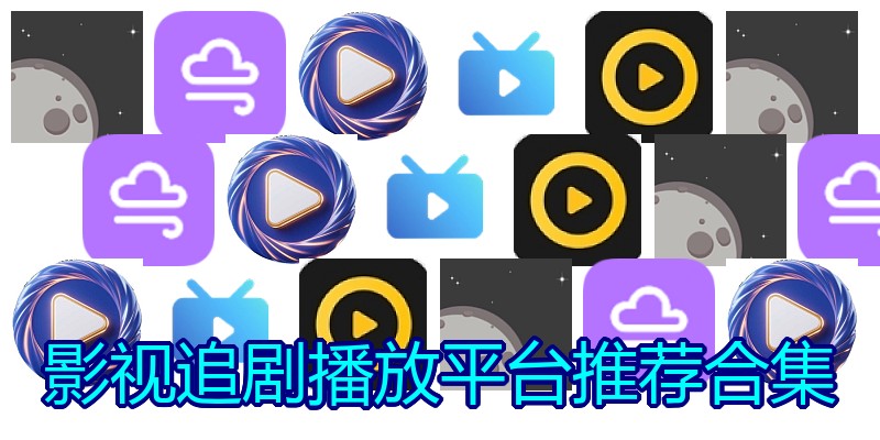 影视追剧播放平台推荐合集