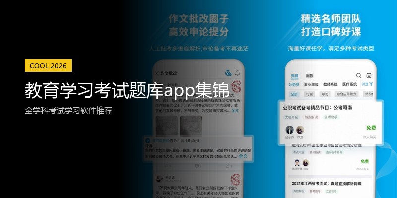 教育学习考试题库app集锦