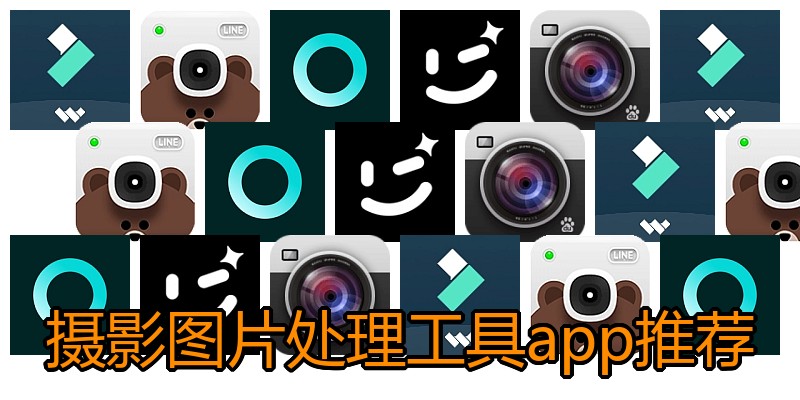 摄影图片处理工具app推荐