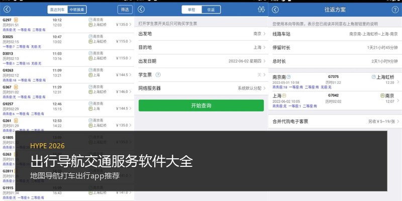 出行导航交通服务软件大全