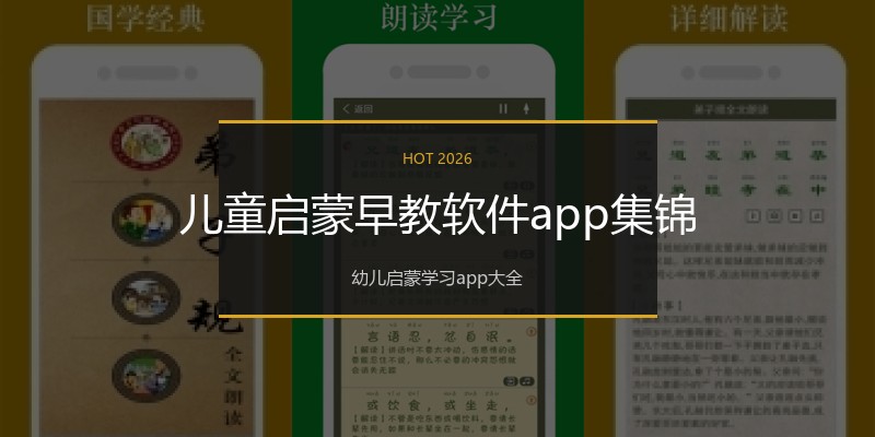 儿童启蒙早教软件app集锦