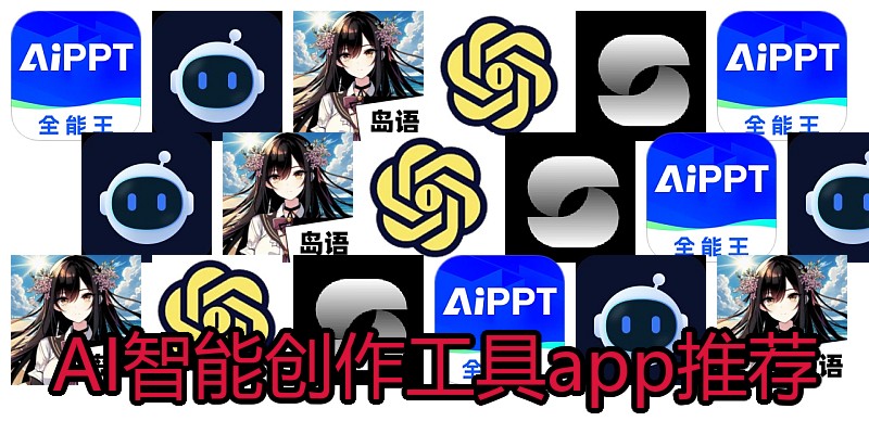 AI智能创作工具app推荐