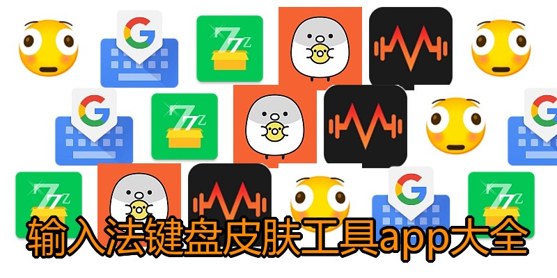 输入法键盘皮肤工具app大全
