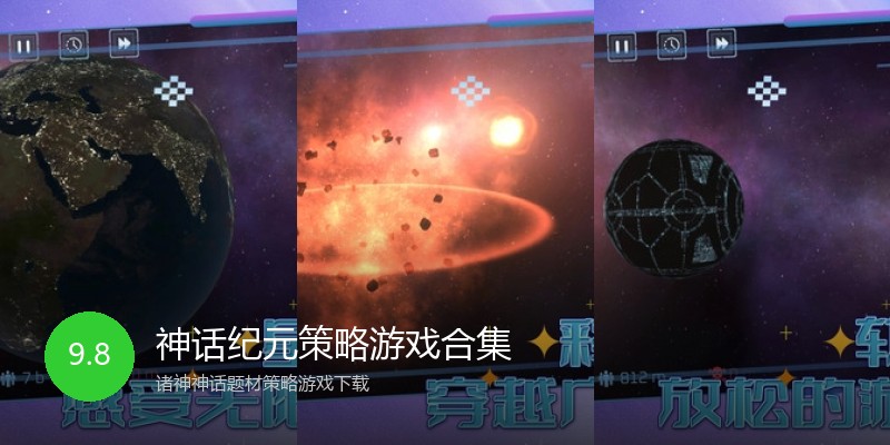 神话纪元策略游戏合集