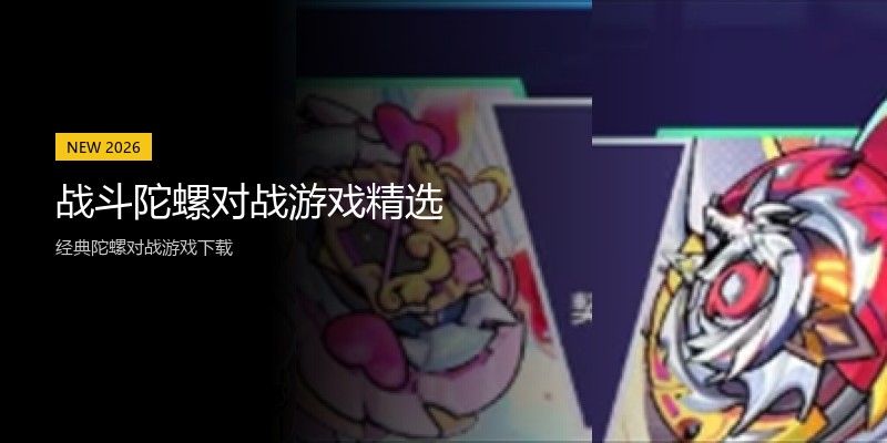 战斗陀螺对战游戏精选