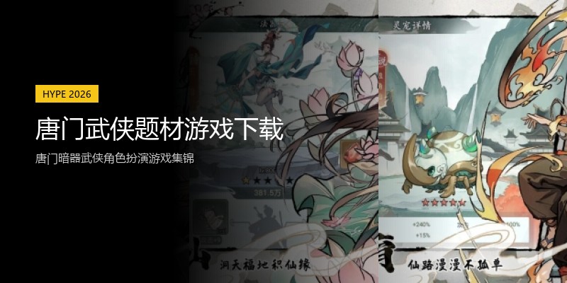 唐门武侠题材游戏下载