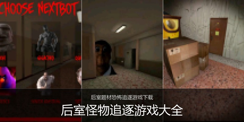 后室怪物追逐游戏大全