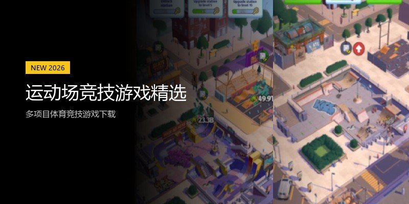运动场竞技游戏精选