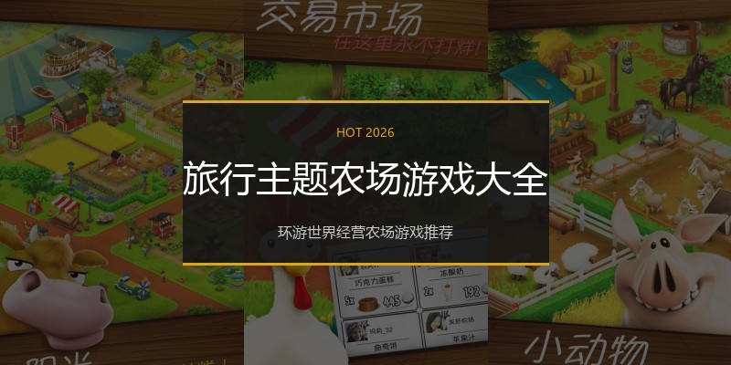 旅行主题农场游戏大全