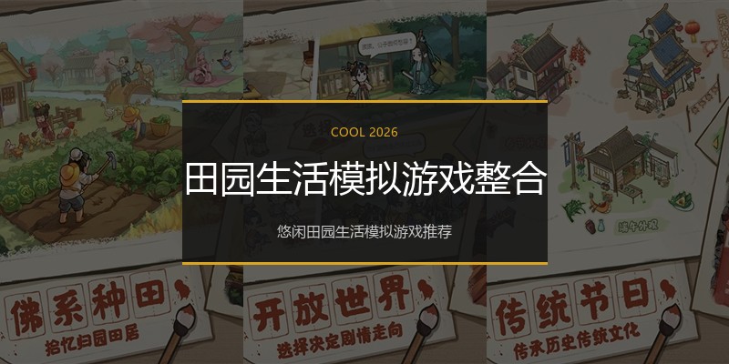 田园生活模拟游戏整合