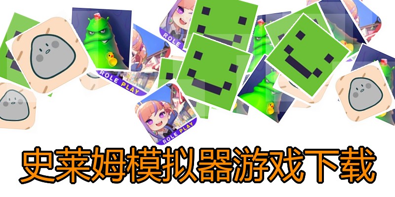 史莱姆模拟器游戏下载