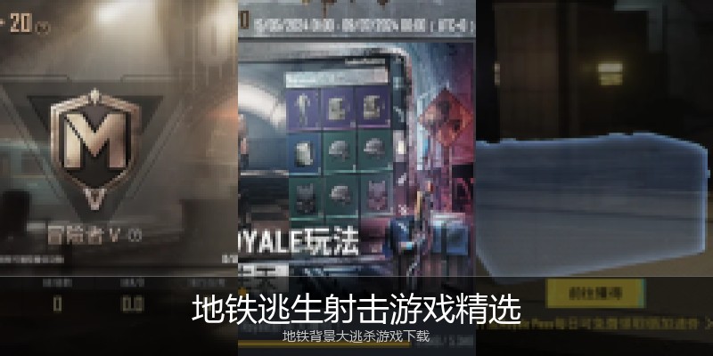 地铁逃生射击游戏精选