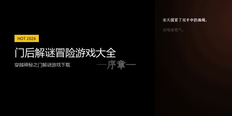 门后解谜冒险游戏大全