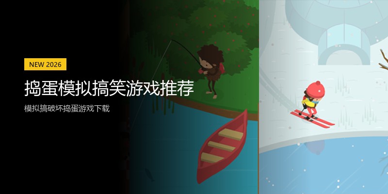 捣蛋模拟搞笑游戏推荐