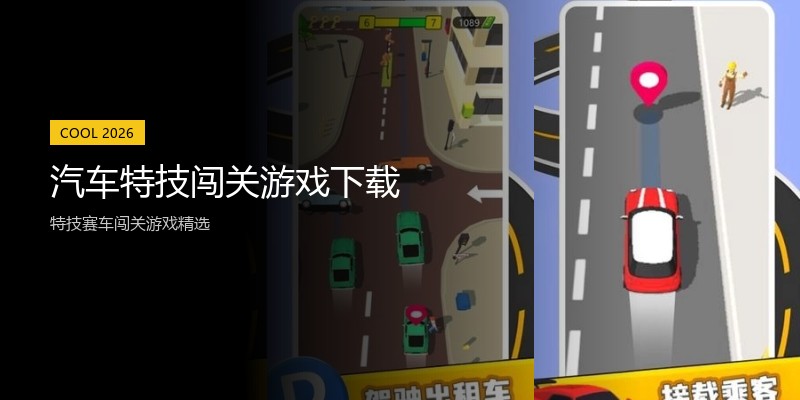 汽车特技闯关游戏下载