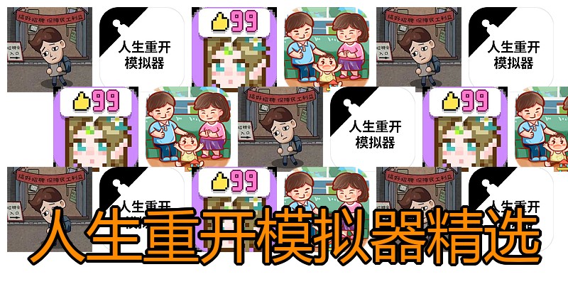 人生重开模拟器精选