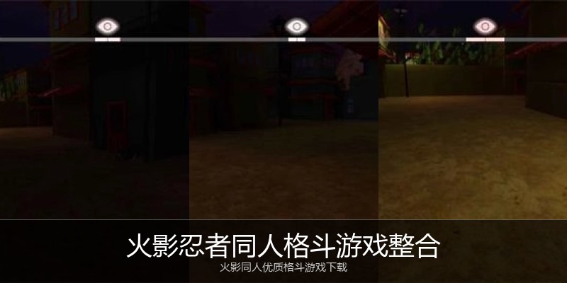 火影忍者同人格斗游戏整合