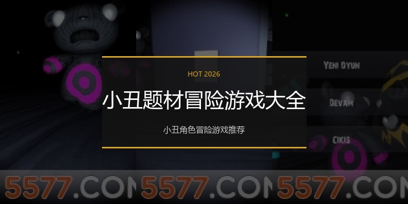 小丑题材冒险游戏大全