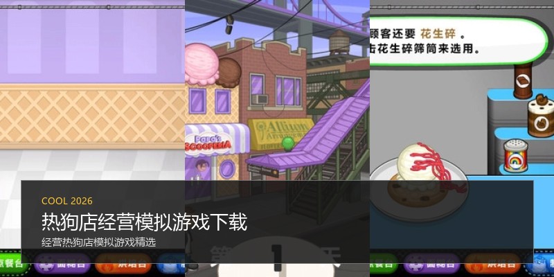 热狗店经营模拟游戏下载