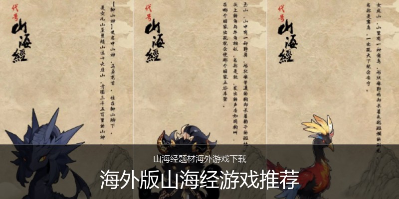 海外版山海经游戏推荐