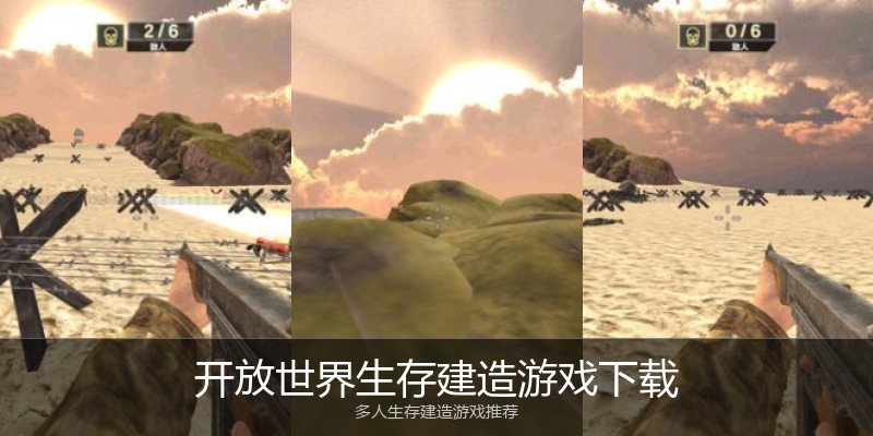 开放世界生存建造游戏下载