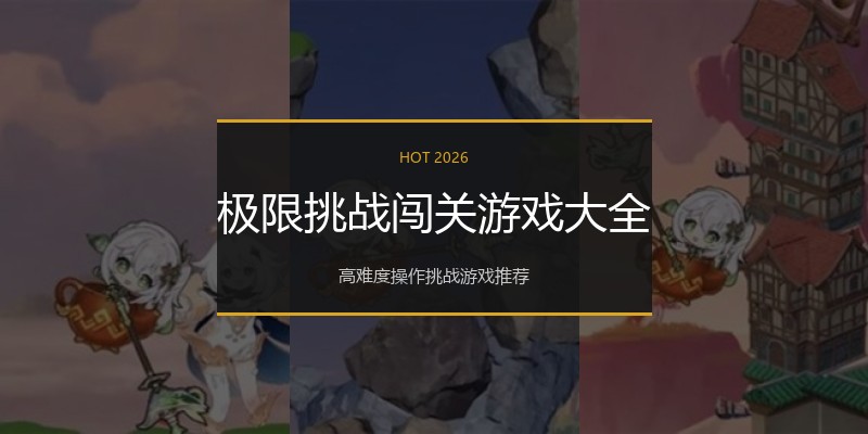 极限挑战闯关游戏大全