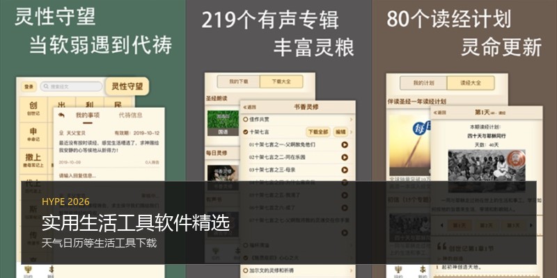 实用生活工具软件精选
